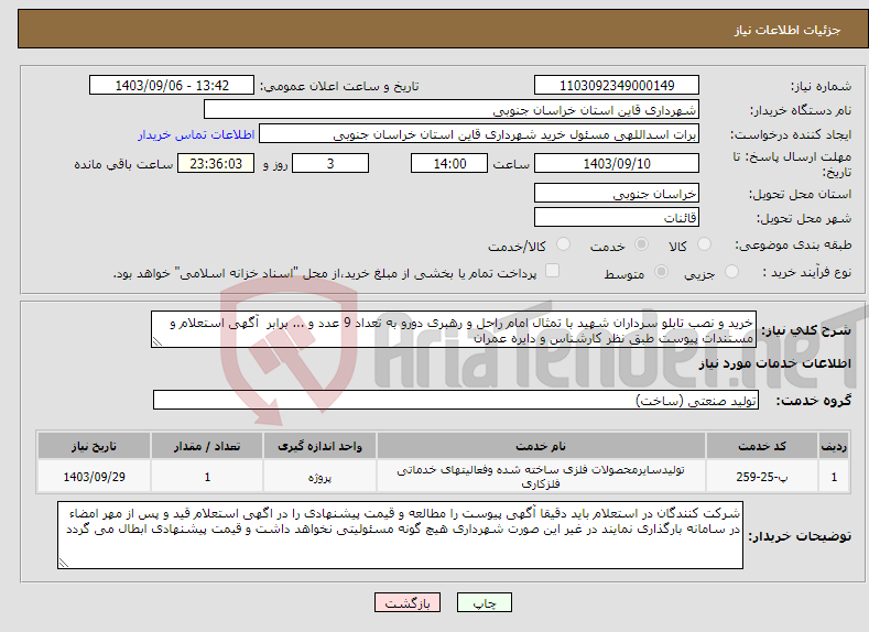 تصویر کوچک آگهی نیاز انتخاب تامین کننده-خرید و نصب تابلو سرداران شهید با تمثال امام راحل و رهبری دورو به تعداد 9 عدد و ... برابر آگهی استعلام و مستندات پیوست طبق نظر کارشناس و دایره عمران 