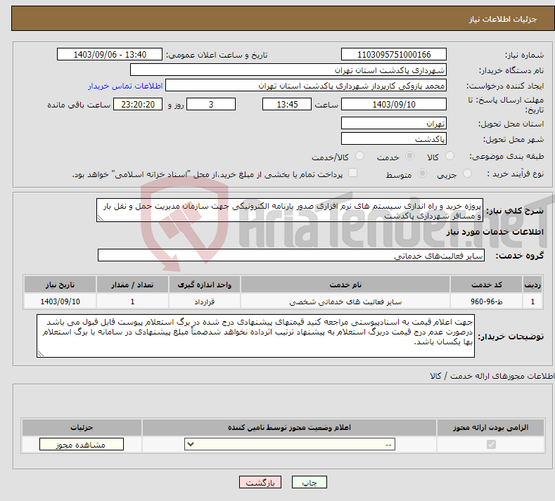 تصویر کوچک آگهی نیاز انتخاب تامین کننده-پروژه خرید و راه اندازی سیستم های نرم افزاری صدور بارنامه الکترونیکی جهت سازمان مدیریت حمل و نقل بار و مسافر شهرداری پاکدشت 