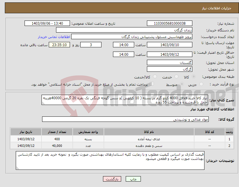 تصویر کوچک آگهی نیاز انتخاب تامین کننده-نیاز کالا خرید فلافل 4000 کیلو گرم در بسته ( 10 کیلویی )و سس گوجه فرنگی تک نفره 20 گرمی 40000هزینه حمل با فروشنده و پرداخت 55 روزه 