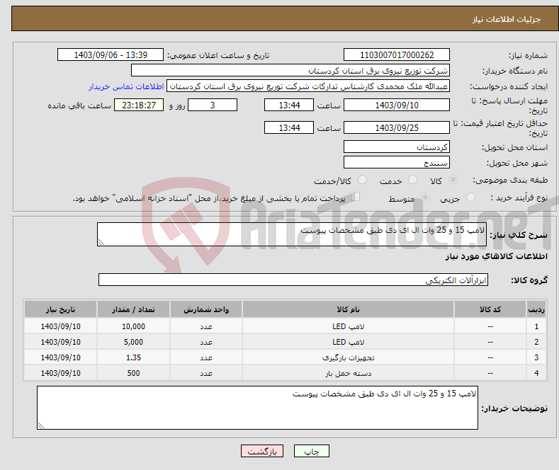 تصویر کوچک آگهی نیاز انتخاب تامین کننده-لامپ 15 و 25 وات ال ای دی طبق مشخصات پیوست