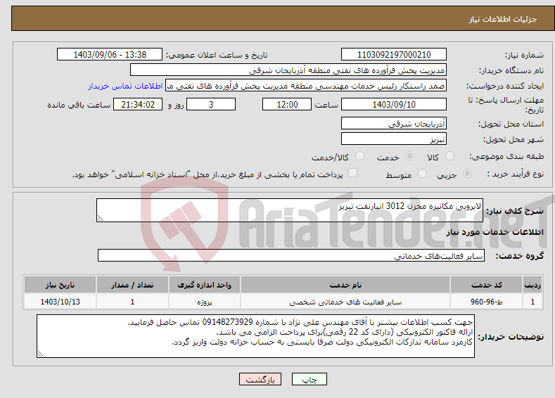 تصویر کوچک آگهی نیاز انتخاب تامین کننده-لایروبی مکانیزه مخزن 3012 انبارنفت تبریز