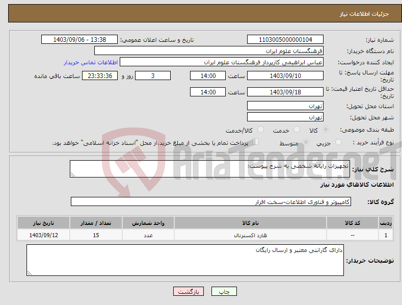 تصویر کوچک آگهی نیاز انتخاب تامین کننده-تجهیزات رایانه شخصی به شرح پیوست؛