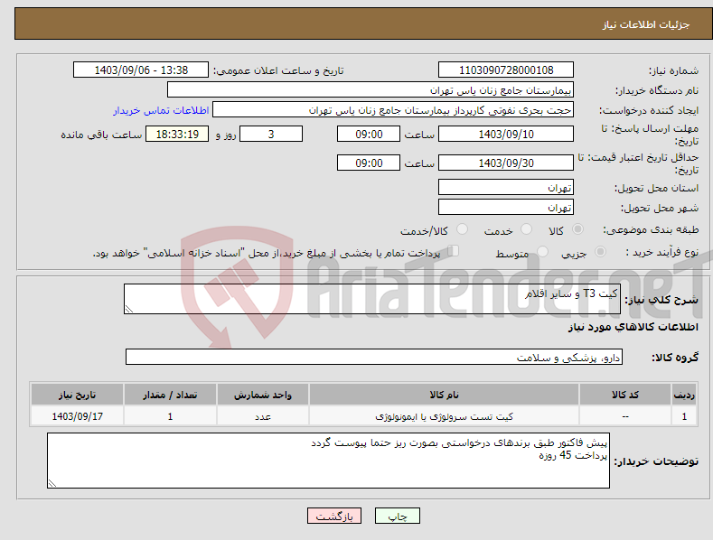 تصویر کوچک آگهی نیاز انتخاب تامین کننده-کیت T3 و سایر اقلام 