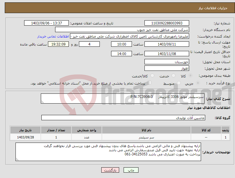 تصویر کوچک آگهی نیاز انتخاب تامین کننده-سرسیلندر موتور 3306 کاترپیلار P/N:7C3906-3