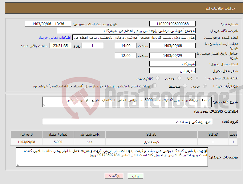 تصویر کوچک آگهی نیاز انتخاب تامین کننده-کیسه ادرارباشیر صلیبی 2لیتری تعداد 5000عدد ایرانی اصلی استاندارد تاریخ دار برند معتبر 