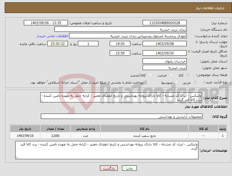 تصویر کوچک آگهی نیاز انتخاب تامین کننده-وایتکس - ایران کد مشابه - کالا دارای پروانه بهداشتی و تاریخ انقضای معتبر - کرایه حمل به عهده تامین کننده - برن کالا قید گردد