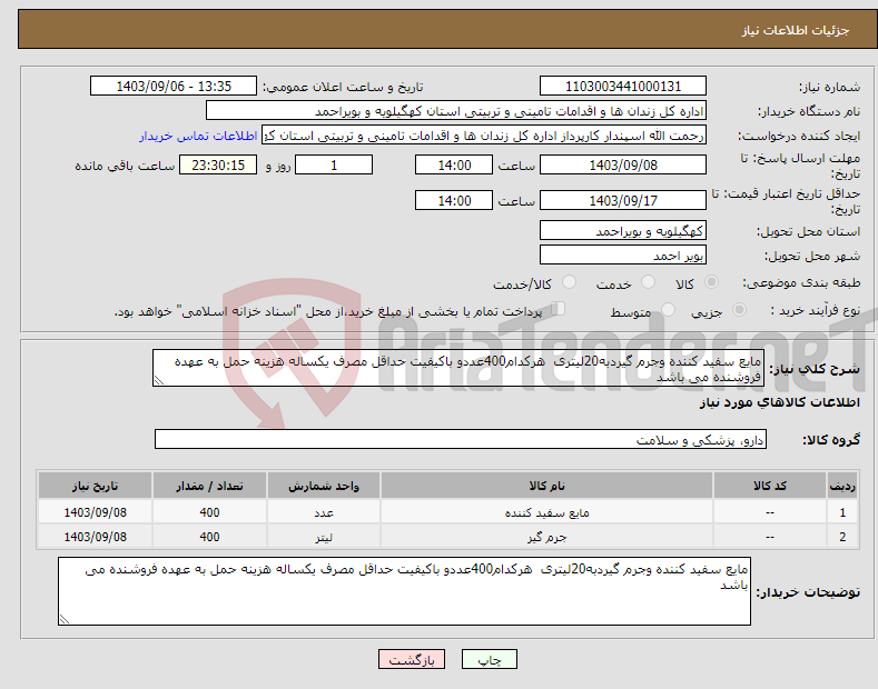 تصویر کوچک آگهی نیاز انتخاب تامین کننده-مایع سفید کننده وجرم گیردبه20لیتری هرکدام400عددو باکیفیت حداقل مصرف یکساله هزینه حمل به عهده فروشنده می باشد