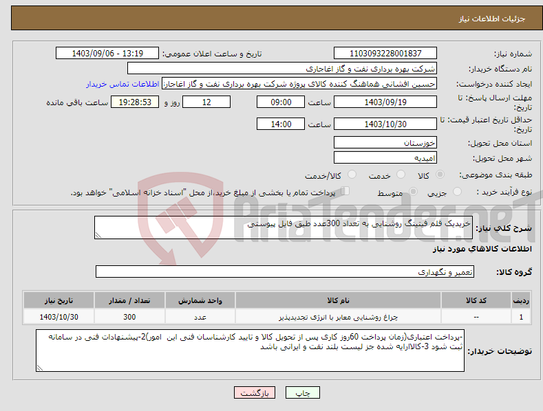 تصویر کوچک آگهی نیاز انتخاب تامین کننده-خریدیک قلم فیتینگ روشنایی به تعداد 300عدد طیق فایل پیوستی