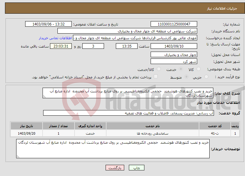 تصویر کوچک آگهی نیاز انتخاب تامین کننده-خرید و نصب کنتورهای هوشمند حجمی الکترومغناطیسی بر روی منابع برداشت آب محدوده اداره منابع آب شهرستان لردگان