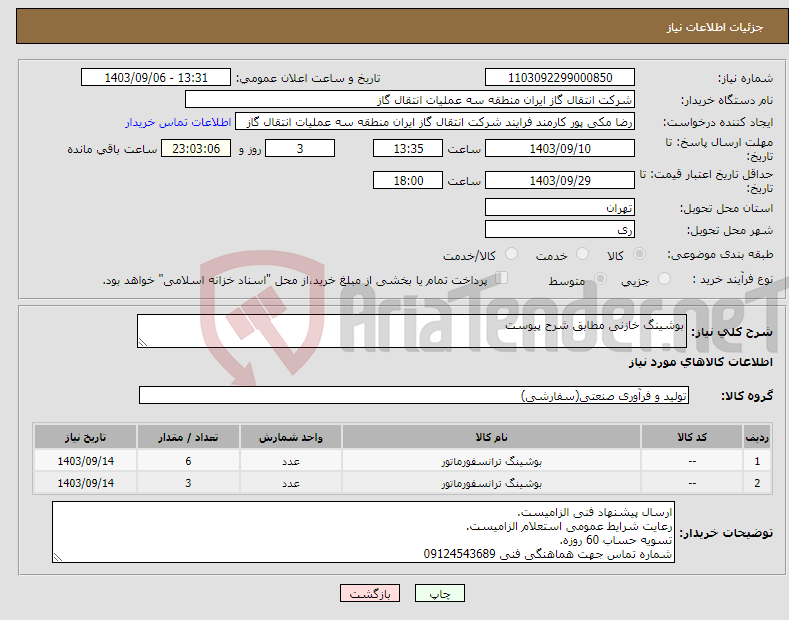 تصویر کوچک آگهی نیاز انتخاب تامین کننده-بوشینگ خازنی مطابق شرح پیوست