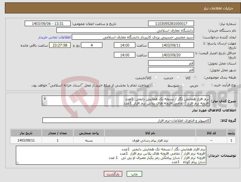 تصویر کوچک آگهی نیاز انتخاب تامین کننده-نرم افزار همایش نگار / نسخه تک همایش دایمی 1عدد افزونه نرم افزار / تمامی افزونه های پلاس نرم افزار 1عدد شارژ پیام کوتاه 1عدد 