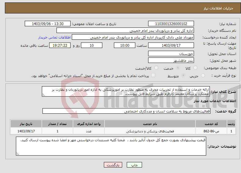 تصویر کوچک آگهی نیاز انتخاب تامین کننده-ارائه خدمات و استفاده از تجربیات مجری به منظور نظارت بر امورپزشکی به اداره امور دریانوردان و نظارت بر عملکرد پزشکان معتمد کارفرم طبق شرایط فایل پیوست.