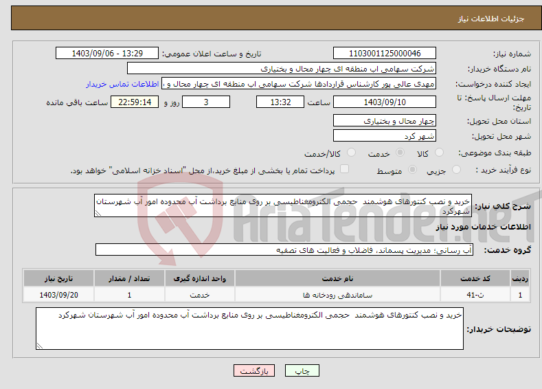 تصویر کوچک آگهی نیاز انتخاب تامین کننده-خرید و نصب کنتورهای هوشمند حجمی الکترومغناطیسی بر روی منابع برداشت آب محدوده امور آب شهرستان شهرکرد