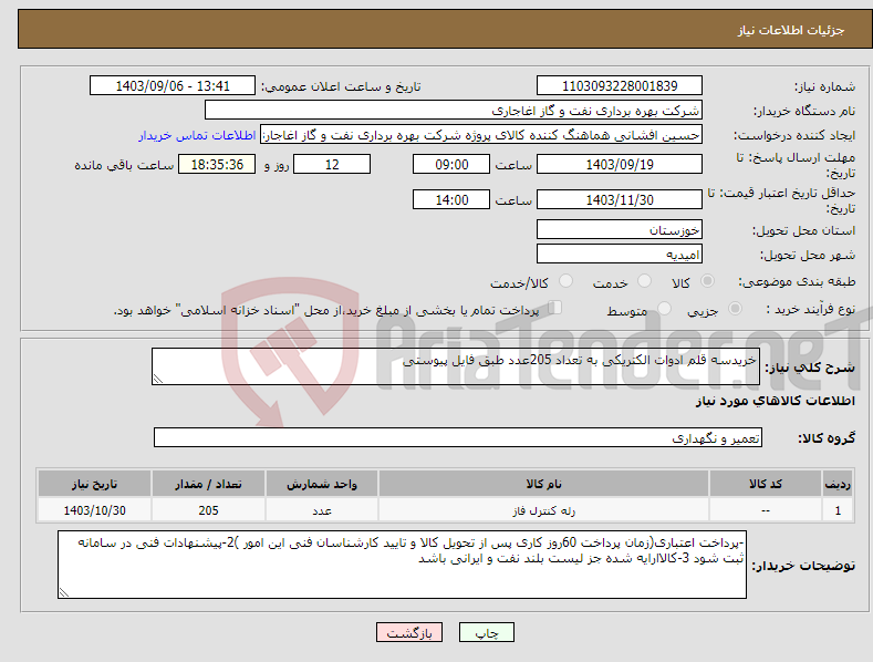 تصویر کوچک آگهی نیاز انتخاب تامین کننده-خریدسه قلم ادوات الکتریکی به تعداد 205عدد طبق فایل پیوستی