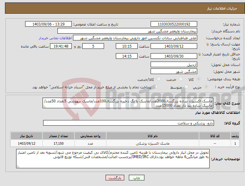 تصویر کوچک آگهی نیاز انتخاب تامین کننده-ماسک اکسیژن ساده بزرگسال2000عدد/ماسک با بگ ذخیره بزرگسال100عدد/ماسک بیهوشی 5تعداد 50عدد/ماسک ساده بند دار تعداد 15000عدد