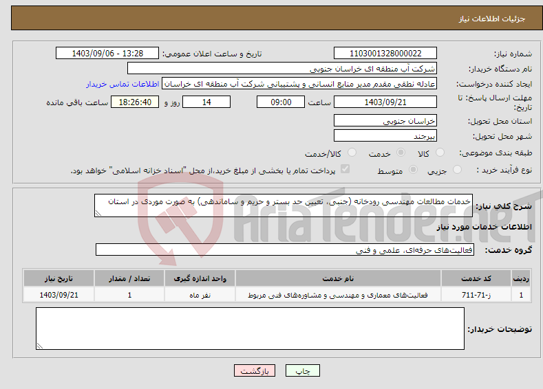 تصویر کوچک آگهی نیاز انتخاب تامین کننده-خدمات مطالعات مهندسی رودخانه (جنبی، تعیین حد بستر و حریم و ساماندهی) به صورت موردی در استان 