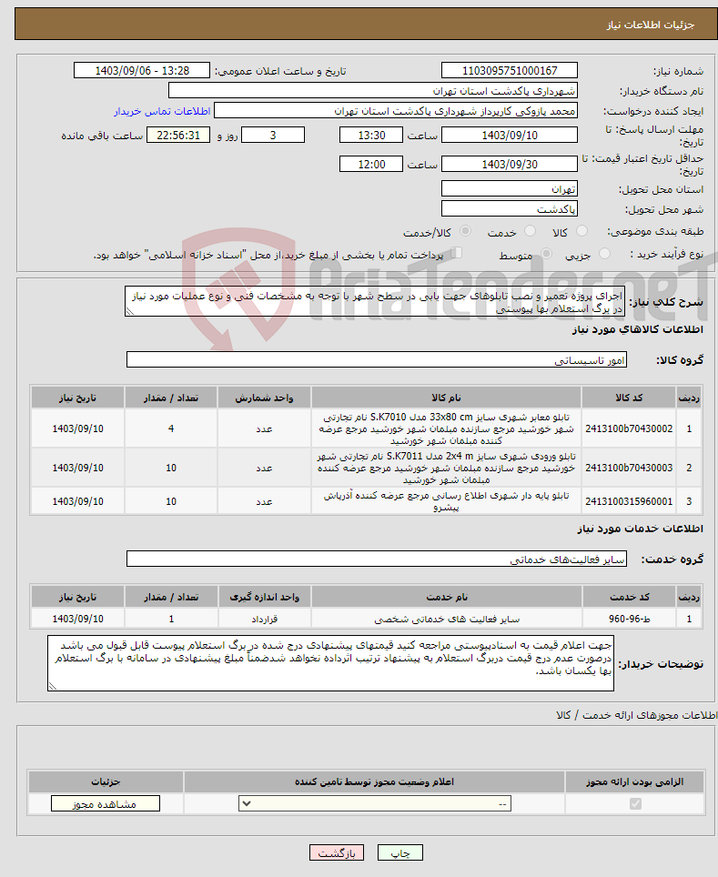 تصویر کوچک آگهی نیاز انتخاب تامین کننده-اجرای پروژه تعمیر و نصب تابلوهای جهت یابی در سطح شهر با توجه به مشخصات فنی و نوع عملیات مورد نیاز در برگ استعلام بها پیوستی