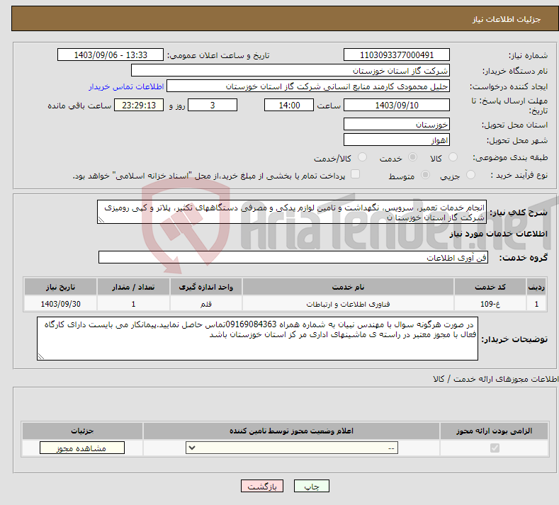 تصویر کوچک آگهی نیاز انتخاب تامین کننده-انجام خدمات تعمیر، سرویس، نگهداشت و تامین لوازم یدکی و مصرفی دستگاههای تکثیر، پلاتر و کپی رومیزی شرکت گاز استان خوزستا ن