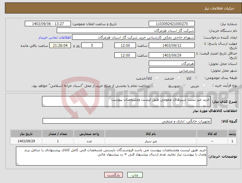 تصویر کوچک آگهی نیاز انتخاب تامین کننده-خرید میز تست شیرهای عمومی طبق لیست ومشخصات پیوست 