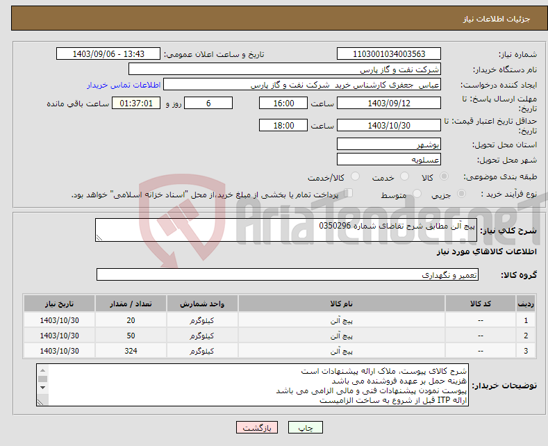 تصویر کوچک آگهی نیاز انتخاب تامین کننده-پیچ آلن مطابق شرح تقاضای شماره 0350296