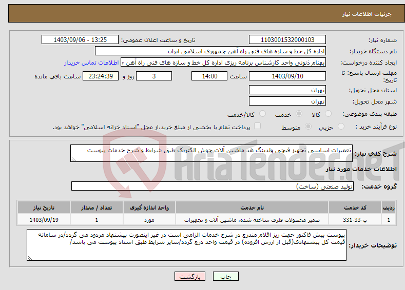 تصویر کوچک آگهی نیاز انتخاب تامین کننده-تعمیرات اساسی تجهیز قیچی ولدینگ هد ماشین آلات جوش الکتریک طبق شرایط و شرح خدمات پیوست