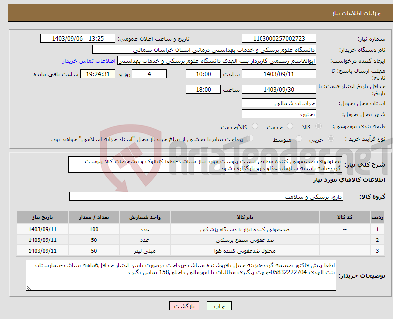 تصویر کوچک آگهی نیاز انتخاب تامین کننده-محلولهای ضدعفونی کننده مطابق لیست پیوست مورد نیاز میباشد-لطفا کاتالوک و مشخصات کالا پیوست گردد-نامه تاییدیه سازمان غذاو دارو بارگذاری شود