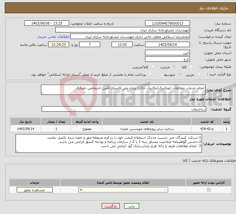 تصویر کوچک آگهی نیاز انتخاب تامین کننده-انجام خدمات مطالعات ژئوتکنیک(مکانیک خاک) پروژه پلی کلینیک تأمین اجتماعی حصارک