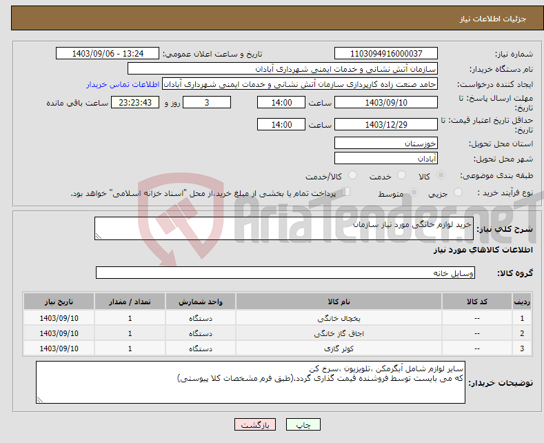 تصویر کوچک آگهی نیاز انتخاب تامین کننده-خرید لوازم خانگی مورد نیاز سازمان