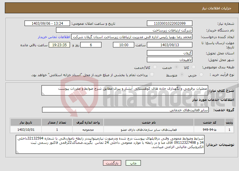 تصویر کوچک آگهی نیاز انتخاب تامین کننده-عملیات برفروبی و نگهداری جاده های کوهستانی آبشار و پیری مطابق شرح ضوابط و مقررات پیوست 