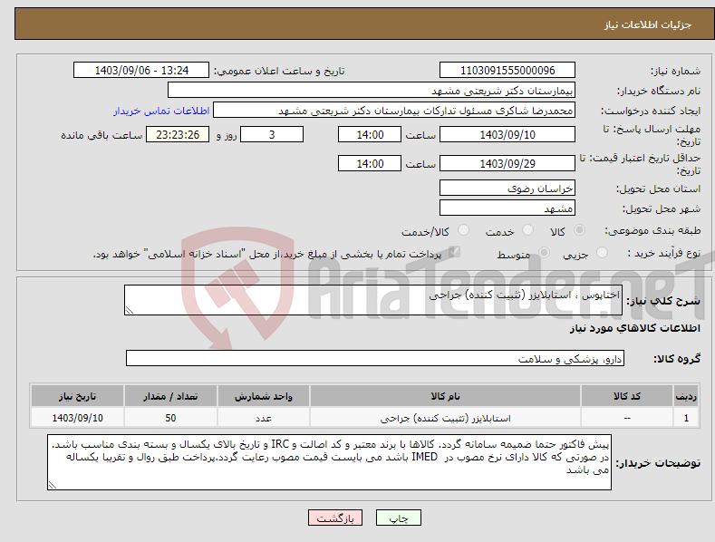 تصویر کوچک آگهی نیاز انتخاب تامین کننده-اختاپوس ، استابلایزر (تثبیت کننده) جراحی