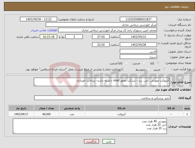 تصویر کوچک آگهی نیاز انتخاب تامین کننده-آنژیوکت صورتی، آبی، زرد - شرکت مجوز imed داشته باشد- پرداخت اعتباری