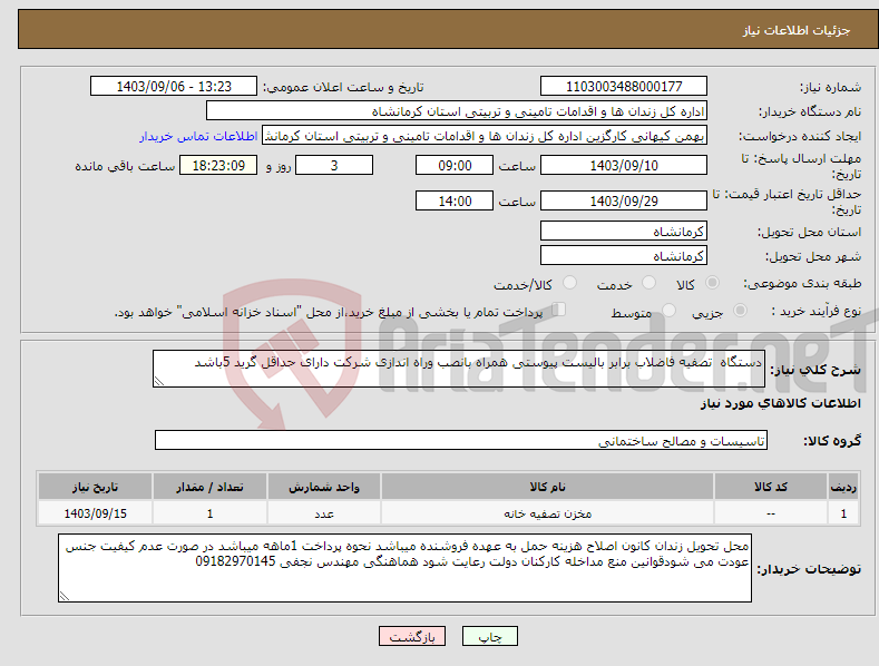 تصویر کوچک آگهی نیاز انتخاب تامین کننده-دستگاه تصفیه فاضلاب برابر بالیست پیوستی همراه بانصب وراه اندازی شرکت دارای حداقل گرید 5باشد