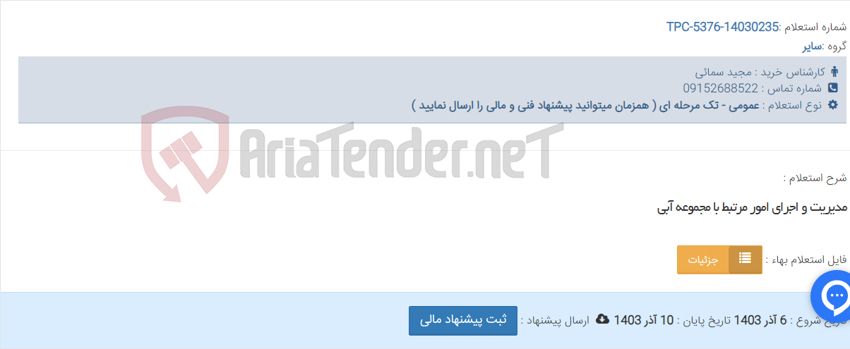 تصویر کوچک آگهی مدیریت و اجرای امور مرتبط با مجموعه آبی
