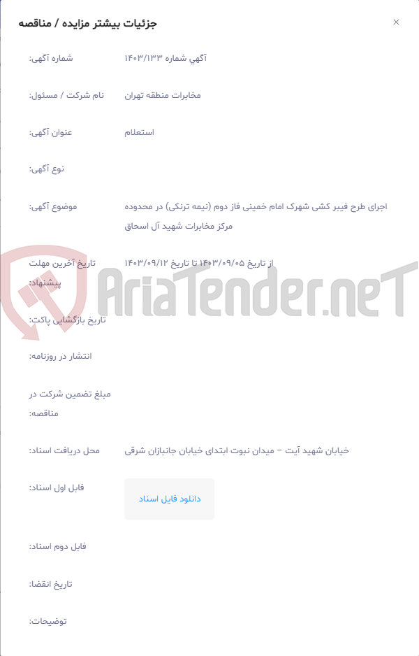 تصویر کوچک آگهی اجرای طرح فیبر کشی شهرک امام خمینی فاز دوم (نیمه ترنکی) در محدوده مرکز مخابرات شهید آل اسحاق