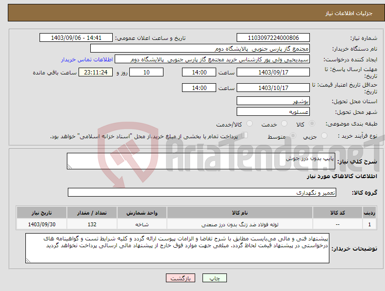 تصویر کوچک آگهی نیاز انتخاب تامین کننده-پایپ بدون درز جوش