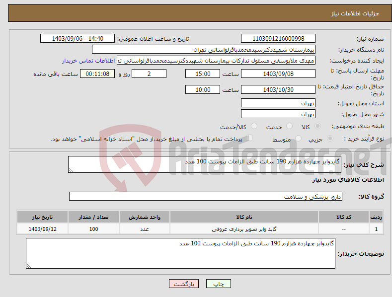 تصویر کوچک آگهی نیاز انتخاب تامین کننده-گایدوایر چهارده هزارم 190 سانت طبق الزامات پیوست 100 عدد 