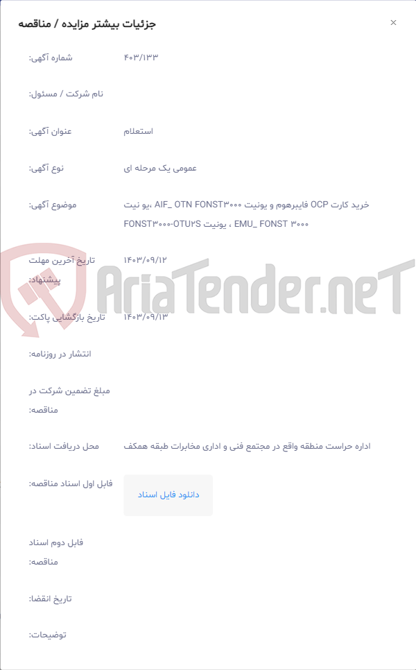 تصویر کوچک آگهی خرید کارت OCP فایبرهوم و یونیت AIF_ OTN FONST3000 ،یو نیت EMU_ FONST 3000 ، یونیت FONST3000-OTU2S