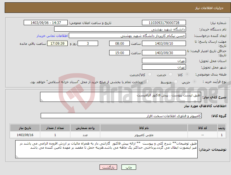 تصویر کوچک آگهی نیاز انتخاب تامین کننده-طبق لیست پیوست . پیش فاکتور الزامیست