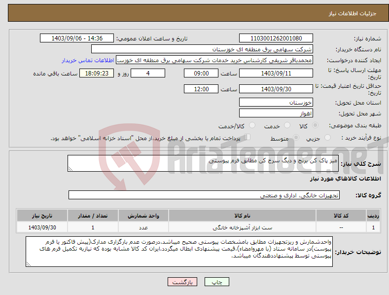 تصویر کوچک آگهی نیاز انتخاب تامین کننده-میز پاک کن برنج و دیگ سرخ کن مطابق فرم پیوستی