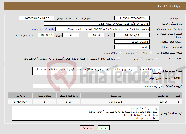 تصویر کوچک آگهی نیاز انتخاب تامین کننده-نصب و راه اندازی سیستم حضور و غیاب و تشخیص چهره (PDP) - سامانه تکریم ارباب رجوع ( طبق مشخصات پیوست)