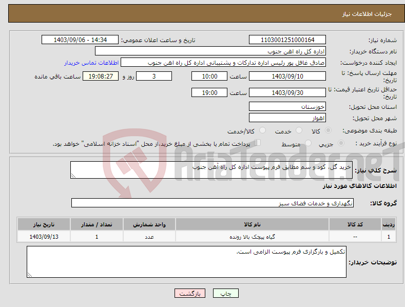 تصویر کوچک آگهی نیاز انتخاب تامین کننده-خرید گل، کود و سم مطابق فرم پیوست اداره کل راه آهن جنوب