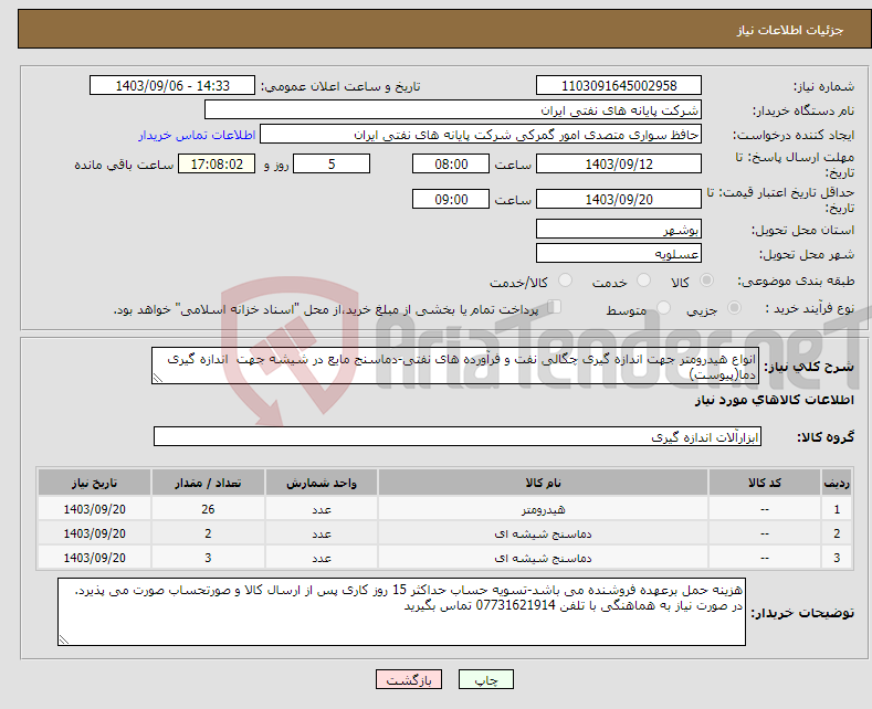 تصویر کوچک آگهی نیاز انتخاب تامین کننده-انواع هیدرومتر جهت اندازه گیری چگالی نفت و فرآورده های نفتی-دماسنج مایع در شیشه جهت اندازه گیری دما(پیوست)