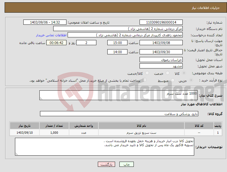 تصویر کوچک آگهی نیاز انتخاب تامین کننده-1000 عدد ست سرم