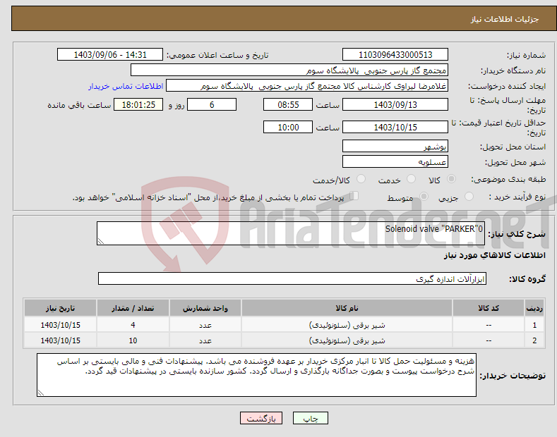 تصویر کوچک آگهی نیاز انتخاب تامین کننده-Solenoid valve "PARKER"0