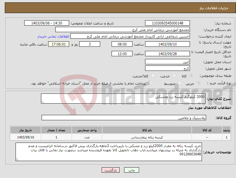 تصویر کوچک آگهی نیاز انتخاب تامین کننده-2000 کیلوگرم کیسه زرد ومشکی