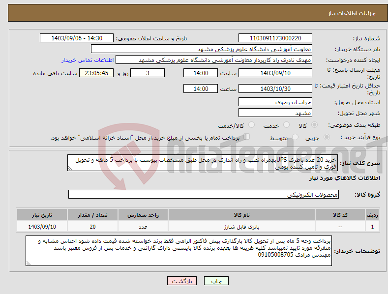 تصویر کوچک آگهی نیاز انتخاب تامین کننده-خرید 20 عدد باطری UPSبهمراه نصب و راه اندازی در محل طبق مشخصات پیوست با پرداخت 5 ماهه و تحویل فوری و تامین کننده بومی