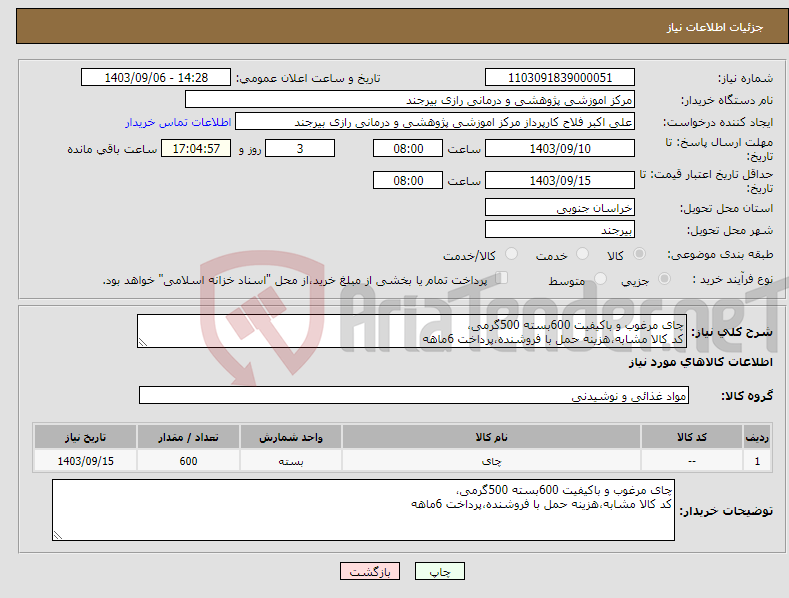 تصویر کوچک آگهی نیاز انتخاب تامین کننده-چای مرغوب و باکیفیت 600بسته 500گرمی، کد کالا مشابه،هزینه حمل با فروشنده،پرداخت 6ماهه