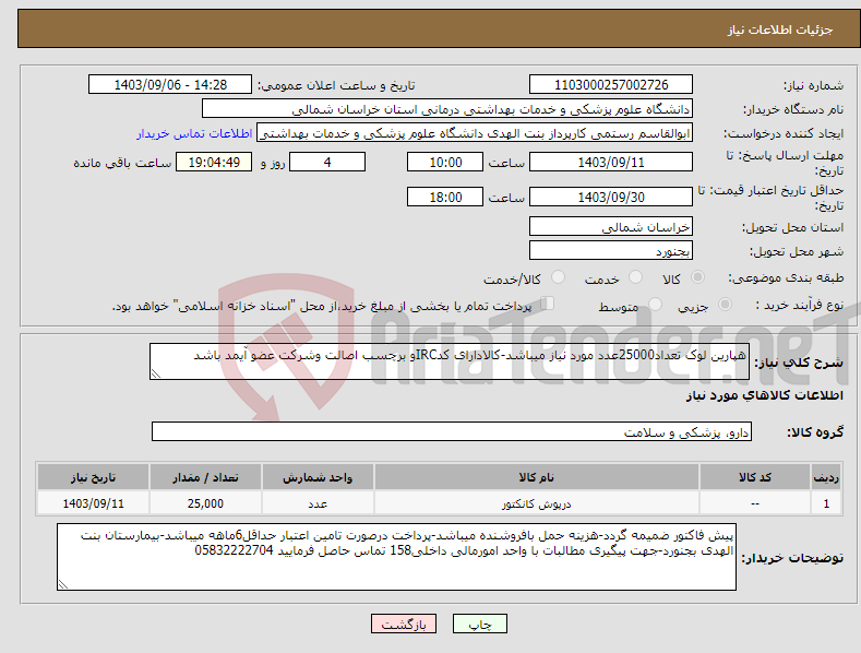 تصویر کوچک آگهی نیاز انتخاب تامین کننده-هپارین لوک تعداد25000عدد مورد نیاز میباشد-کالادارای کدIRCو برچسب اصالت وشرکت عضو آیمد باشد