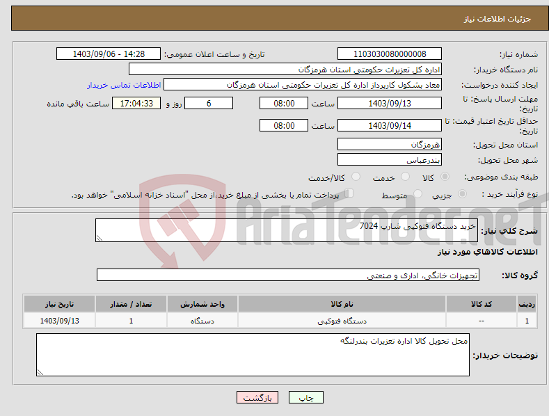 تصویر کوچک آگهی نیاز انتخاب تامین کننده-خرید دستگاه فتوکپی شارپ 7024 