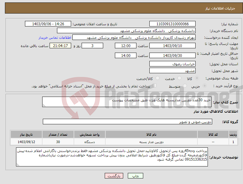 تصویر کوچک آگهی نیاز انتخاب تامین کننده-خرید 30عدد دوربین مداربسته هایک ویژن طبق مشخصات پیوست